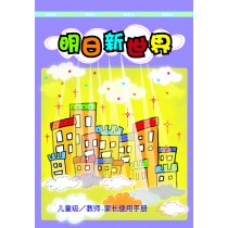 明日新世界－兒童級/教師.家長使用手冊（簡）